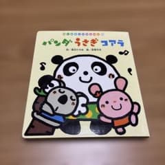はじめましてのえほん② 「パンダうさぎコアラ」 - メルカリ