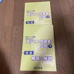 週テスト問題集　社会　5年　下　2020年度実施のサムネイル