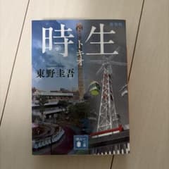 時生 新装版 東野圭吾 講談社文庫のサムネイル