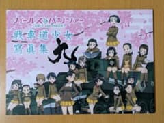 ガールズ＆パンツァー 戦車道少女寫眞集 九 - メルカリ