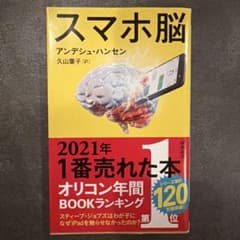 スマホ脳のサムネイル
