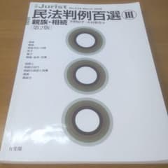 民法判例百選Ⅲ 親族・相続〔第2版〕のサムネイル