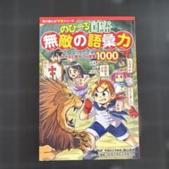 ア*ン様 モ*ん様 角川まんが学習シリーズ のびーる国語 無敵の語彙力のサムネイル