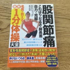 股関節痛 1分体操大全のサムネイル