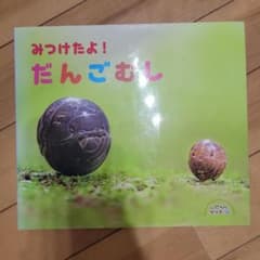 みつけたよ！だんごむし 絵本 ひさかたチャイルドのサムネイル