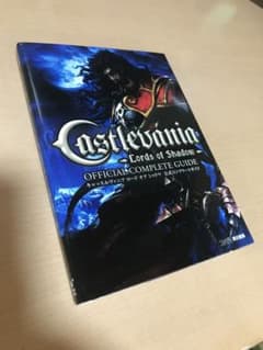 キャッスルヴァニア ロード オブ シャドウ 公式コンプリートガイドのサムネイル