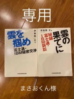 雲の果てに : 秘録富士通・IBM訴訟のサムネイル