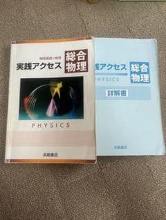 実践アクセス 総合物理 物理基礎+物理 詳解書付きのサムネイル