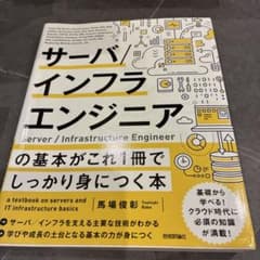 サーバ/インフラエンジニアの基本がこれ1冊でしっかり身につく本のサムネイル