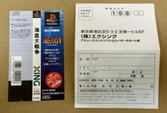 PlayStation 海底大戦争 帯 ハガキ のみのサムネイル