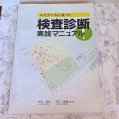 エビデンスに基づく 検査診断実践マニュアルのサムネイル