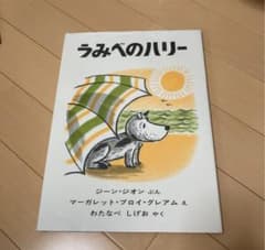うみべのハリーのサムネイル
