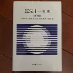 民法 I 総則　[第4版]のサムネイル