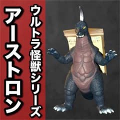 ウルトラ怪獣シリーズEX アーストロン ソフビ タグ付き - メルカリ