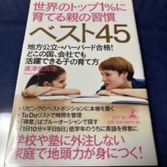 世界のトップ1%に育てる親の習慣ベスト45のサムネイル