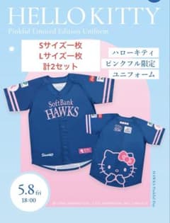 ピンクフルデー ソフトバンク ホークス ハローキティユニフォーム 2枚