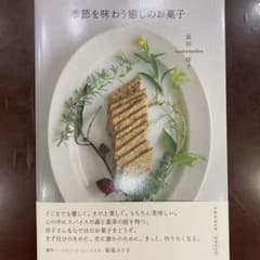季節を味わう癒しのお菓子のサムネイル