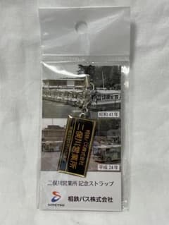 相鉄バス 二俣川営業所 記念ストラップのサムネイル