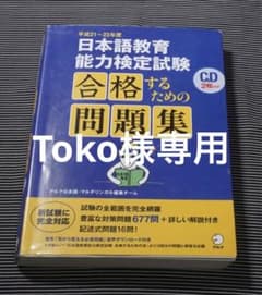 日本語教育能力検定試験 合格するための問題集 平成21-23年度のサムネイル