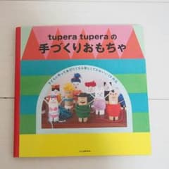 紅緒様専用☆tupera tuperaの手づくりおもちゃ　本 ♡のサムネイル