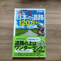 大研究 日本の道路120万キロのサムネイル