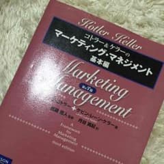 コトラー&ケラーのマーケティングマネジメント基本編のサムネイル