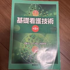 基礎看護技術　第8版のサムネイル