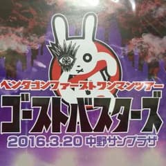 ペンタゴン　ゴーストバスターズ中野サンプラザ　DVDのサムネイル