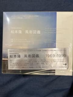 松本隆 風街図鑑1969-1999 Amazon.co.jp: 松本隆/風街図鑑: ミュージック
