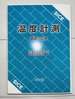 温度計測 基礎と応用のサムネイル