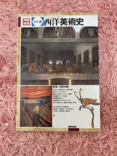 西洋美術史 : カラー版のサムネイル