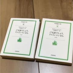 ご冗談でしょう、ファインマンさん 上下のサムネイル