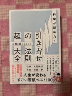科学が認めた!引き寄せの法則 超大全のサムネイル