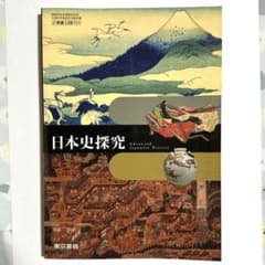 【教科書】日本史探求　東京書籍　日本史のサムネイル