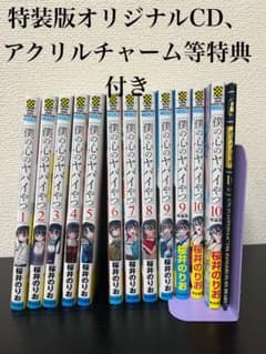 僕の心のヤバいやつ1〜10巻オリジナルCD等特典付きのサムネイル