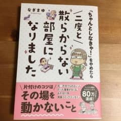 「ちゃんとしなきゃ!」をやめたら 二度と散らからない部屋になりましたのサムネイル