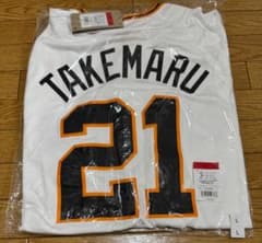 ジャイアンツ ナイキ 竹丸和幸 レプリカユニフォーム 新品未使用未開封