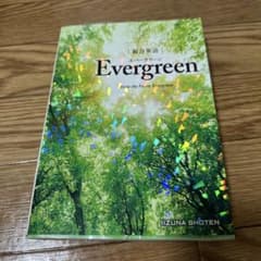総合英語Evergreen 総合英語Evergreen - メルカリ