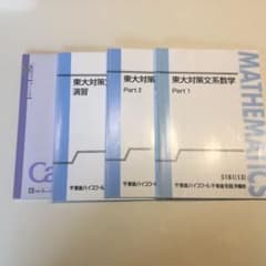 東進 東大対策文系数学 【志田先生】のサムネイル