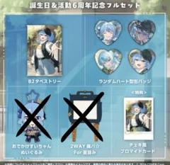 星街すいせい6周年グッズ　フルセット Amazon.co.jp: 星街すいせい 6周年記念グッズ 誕生 : おもちゃ