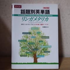 【話題別英単語】リンガメタリカ 改訂版のサムネイル