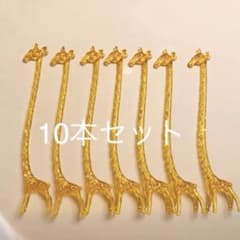 [新品未使用] 首の長～～いキリンのマドラー♪10本セットのサムネイル
