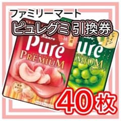 051 / ファミリーマート ピュレグミ 引換券 40枚 - メルカリ