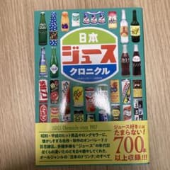 日本ジュースクロニクル