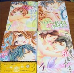 これからはじまる恋をおしえてのサムネイル