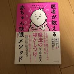 家族そろってぐっすり眠れる 医者が教える赤ちゃん快眠メソッドのサムネイル