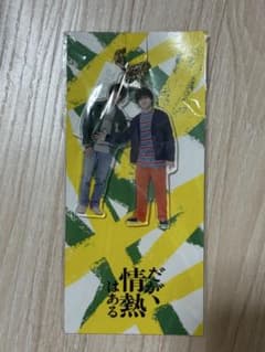 だが情熱はあるアクリルキーホルダーのサムネイル