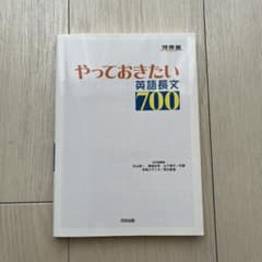 やっておきたい英語長文700のサムネイル
