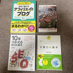 アフィリエイト　入門本　4冊セット　( SEO 文章力の基本のサムネイル