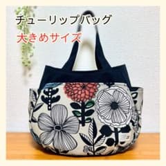 チューリップバッグ　ハンドメイド 342 チューリップバッグ 大きめサイズ 北欧 花柄 ネイビー